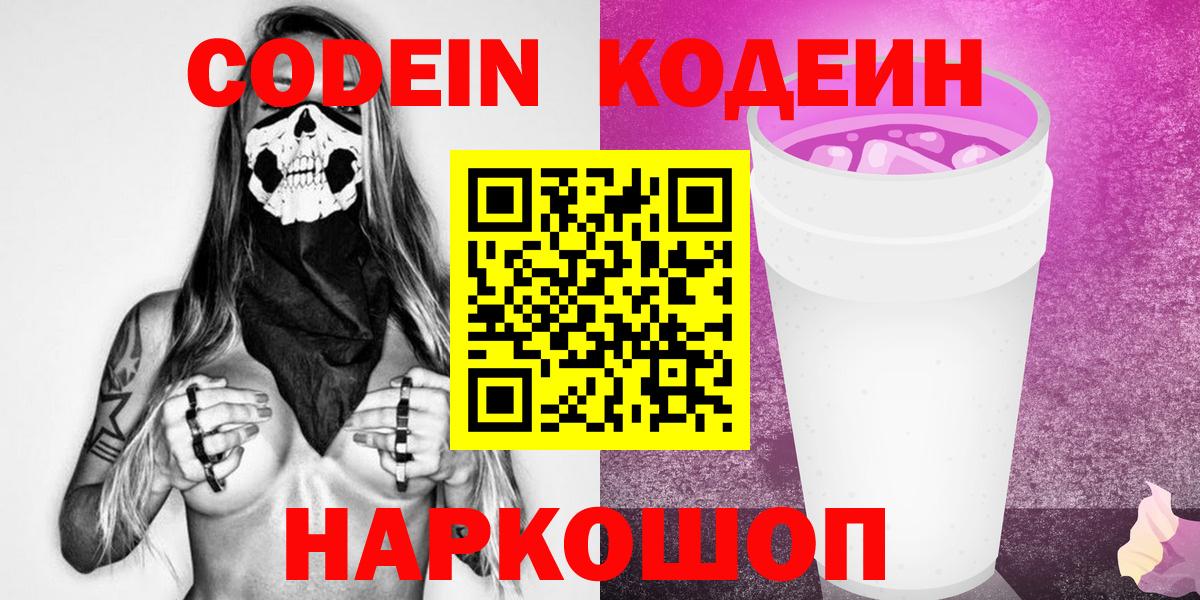 Кодеин Purple Drank  Вход с VPN  Новый Уренгой  Кодеин Purple Drank 